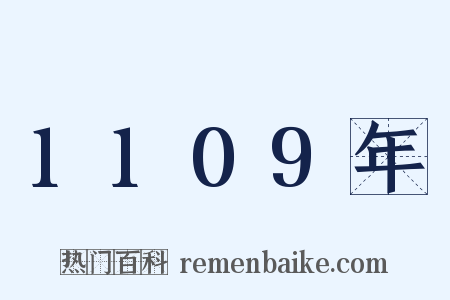 1109年是什么意思的图片